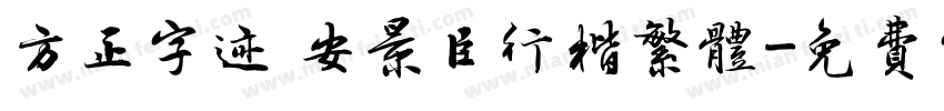 方正字迹 安景臣行楷繁体字体转换
